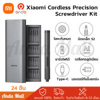 Xiaomi Cordless Precision Screwdriver Kit เซ็ทไขควง 24 in 1 ชุดไขควงความแม่นยำไฟฟ้า ชุดไขควงอเนกประสงค์ ไขควง ไขควงไฟฟ้า Type-C เคสอลูมิเนียมแม่เหล็กแบบชาร์จได้