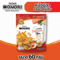 โมโนริ หนังปลาแซลมอนทอดกรอบ รสซอสไข่เค็ม 60 กรัม