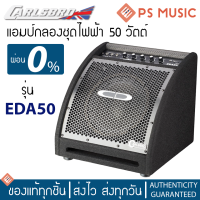 CARLSBRO แอมป์กลองชุดไฟฟ้า 50W (Drum Amplifier) รุ่น EDA50 | ประกันศูนย์ 1 ปี