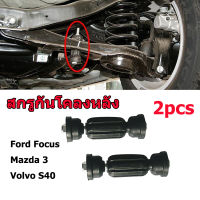 [GGJJ]สกรูกันโคลงหลัง Ford Focus,Mazda 3, Volvo S40 2PCS