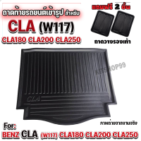 ถาดท้ายรถยนต์เข้ารูป ตรงรุ่น ถาดท้ายรถยนต์สำหรับ CLA 180 CLA200 CLA250 W117 ถาดท้ายรถยนต์สำหรับ BENZ CLA 180 200 250