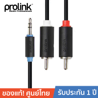 PROLINK PB103-0150 AUX 3.5 mm Stereo To 2*RCA Stereo Cable for Audio player (AUX) To Amplifier(AVR) สายโปรลิงค์ AUX 3.5 มม สำหรับส่งสัญญาณเสียงสเตอริโอ