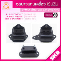 SKR ยางแท่นเครื่อง , ยางแท่นเกียร์ ISUZU D-MAX 2.5, 3.0 2WD,4WD M/T ปี 2002-2011 แบรนด์ SKR สินค้านำเข้าจาก JAPAN