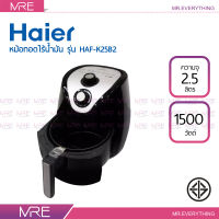 Haier หม้อทอดไรน้ำมัน รุ่น HAF-K25B2 ขนาด 2.5 ลิตร กำลังไฟ 1500 วัตต์ ประกันศูนย์ 1 ปี