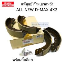 แท้ศูนย์ ก้ามเบรคหลัง ALL NEW D-MAX 4x2 พร้อมกิ๊บล็อค รหัสแท้.8-98346023-0