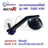 กระจกรถจักรยานยนต์ กระจกมอเตอร์ไซค์ แบบติดตั้งปลายแฮนด์ MOTO-R ทรงกลม ( 65mm. ) ลายเคฟล่า  ดีไซน์สวย ทันสมัย พร้อมส่ง ?? - by OKAYBIKE