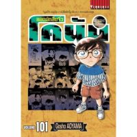 (?จัดส่ง 14/09?) โคนัน เล่ม 101