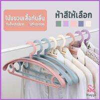 MAYGO ไม้แขวนเสื้อพลาสติก สำหรับแขวนเสื้อผ้าที่มีไหล่กว้าง สีพาสเทล