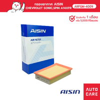 กรองอากาศ AISIN   CHEVROLET SONIC เครื่อง1.4L / 1.6L / 1.5L  ปี12-15 [ARFGM-4009]