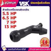 คอยล์ ปลอกหุ้มหัวเทียน เครื่องยนต์เบนซิน 5.5/6.5/13HP คอยเครื่องยนต์ อะไหล่เครื่องยนต์เบนซิน อะไหล่เครื่องยนต์เล็ก เครื่องยนต์ สวดยวด