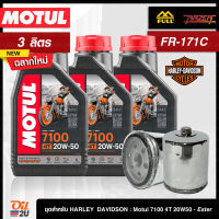 [ชุดเซ็ท Harley Davidson] น้ำมันเครื่อง 3 ลิตร Motul 7100 4T SAE 20W50 (+Ester) พร้อมกรอง FR-171B/FR-171C 1 ลูก | Oil2U