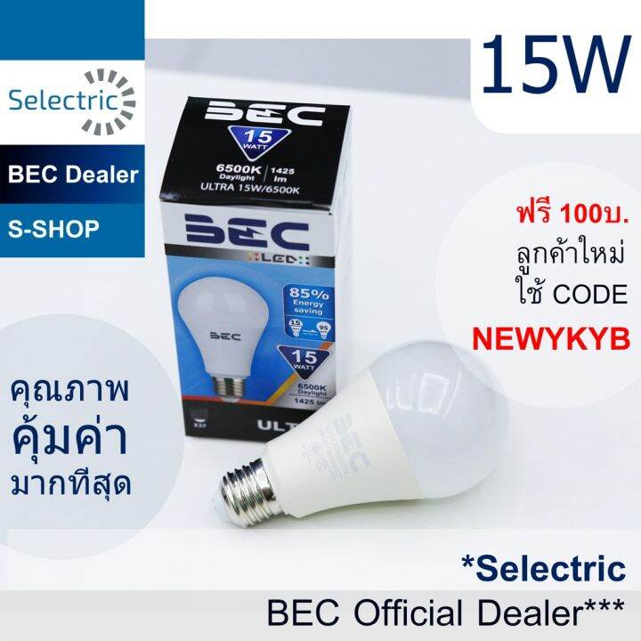 พร้อมส่ง-โปรโมชั่น-หลอดไฟled-15w-bec-รุ่นultra-หลอดled-bulb-บีอีซี-ขั้วe27-ประหยัดไฟ-แสงขาวdaylight-6500k-ส่งทั่วประเทศ-หลอด-ไฟ-หลอดไฟตกแต่ง-หลอดไฟบ้าน-หลอดไฟพลังแดด