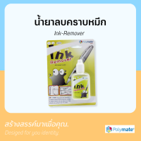 Polymate น้ำยาลบคราบหมึก Ink-Remover รุ่น 0207 Clear