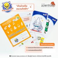 Scientia ของเล่นวิทย์ ชุดการทดลองฉนวนหรือ ตัวนำไฟฟ้า