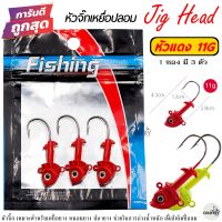 หัวจิ๊ก Jig Head ปลาหัว แดง/เหลือง น้ำหนัก 7G-11G เกี่ยวเหยื่อยาง ปลายาง