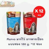 Marvo มาร์โว่ อาาหารเปียกแบบซอง 130 g. มี 2 รสชาติ  แบบโหล 12 ซอง