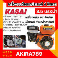 เครื่องยนต์ 8.5 แรงม้า Kasai อเนกประสงค์ 4 จังหวะ (เฟืองเหล็ก 19 มิล)