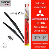 Diamond Eye 001 ใบปัดน้ำฝน สำหรับรถยนต์ มิตซูบิชิ ไทรทัน 2005-Now ขนาด 21/19 นิ้ว รุ่น Aero Dynamic โครงพลาสติก แพ็คคู่ 2 ชิ้น Wiper Blades for Mitsubishi Triton 2005-Now