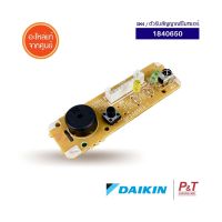 1840650 / 3P206563-1 ตัวรับสัญญาณรีโมทแอร์ แผงรับสัญญาณรีโมทแอร์ DAIKIN ไดกิ้น อะไหล่แอร์ **เช็คสินค้าก่อนสั่ง