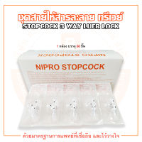 ชุดสายให้สารละลาย STOPCOCK 3 WAY LUER LOCK ยี่ห้อ NIPRO ( 1 กล่อง บรรจุ 50 ชิ้น )