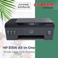 เครื่องพิมพ์อิงค์เจท HP Smart Tank 515 AIO - 1TJ09A ที่สุดแห่งอิสรภาพในการพิมพ์ พิมพ์ได้เยอะสุดคุ้ม แต่ต้นทุนต่ำกับเครื่องพิมพ์แท็งก์แท้จาก HP