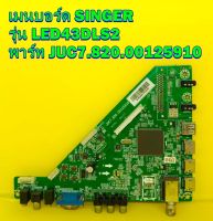 Main Board เมนบอร์ด SINGER รุ่น LED43DLS2 พาร์ท JUC7.820.00125910 ไช้กับทีคอนเบอร์ 6870C-0532A ของแท้ถอด มือ2 เทสไห้แล้ว