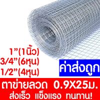 ราคาพิเศษ *ค่าส่งถูก* ตาข่ายลวด ลวดตาข่าย (4หุน 6หุน 1นิ้ว) ตาข่ายลวดสี่เหลี่ยม ตาข่ายกรงไก่ ตาข่ายกรงสัตว์ รั้ว รั้วเหล็ก กรงไก่ ส่งไว กรง กรง สุนัข กรง หนู แฮม เตอร์ กรง สุนัข ใหญ่