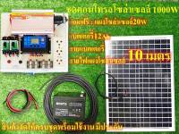 ชุดนอนนา ชุดคอนโทรล 1000W ชาร์จเจอร์ โซล่าเซลล์ พลังงานแสงอาทิตย์ 12Vและ12V to 220V รุ่น 1000W พร้อม แผงโซล่าเซลล์20W แบตเเตอรี่ 12Ah