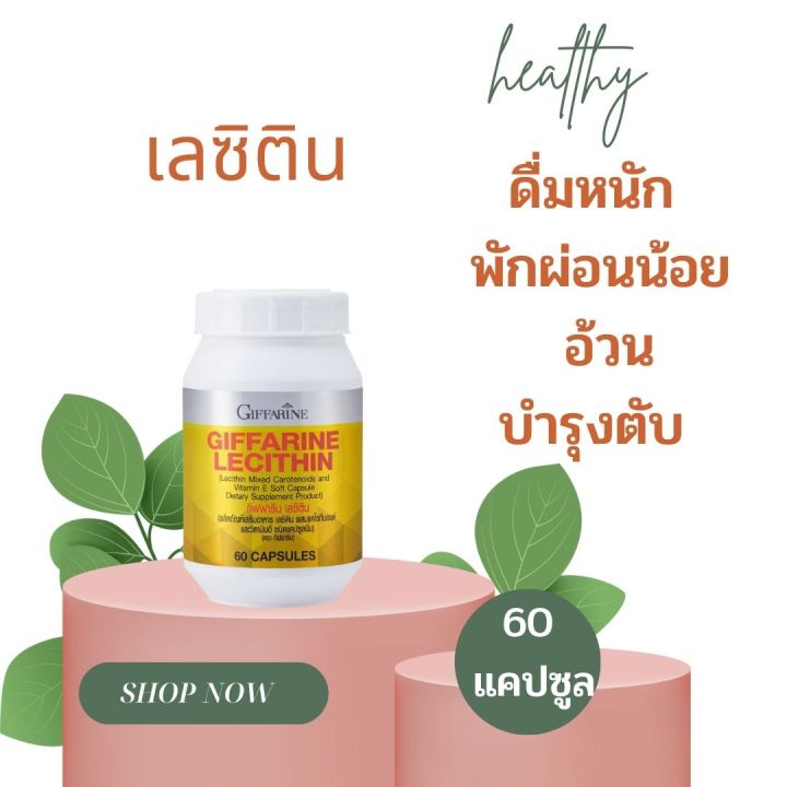 เลซิติน-60-แคปซูล-กิฟฟารีน-lecithin-giffarine-บำรุงตับ-ดูแลตับ-บำรุงผิวพรรณ-บำรุงสมอง-บำรุงหัวใจ