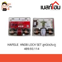 HAFELE กลอนลูกบิดประตู ลูกบิดประตู 489.93.114 สีทองแดงรมดำ