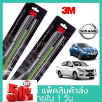 (1คู่) 3M ใบปัดน้ำฝน Nissan March Sylphy Juke Tiida Almera Sunny Teana Pulsar Note นิสสัน ที่ปัดน้ำฝน ปัดน้ำฝน #ก้าน  #ก้านปัดน้ำฝน  #ใบปัดน้ำฝน   #ที่ปัดน้ำฝน   #ยางปัดน้ำฝน