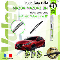 ?อันดับหนึ่งจากฝรั่งเศส?  ใบปัดน้ำฝน "หลัง" VALEO FIRST REAR WIPER  สำหรับรถ MAZDA3, MAZDA 3 Skyactiv ,Axela BM , BN  ขนาด 12” TY12 ปี 2015-2019 มาสด้า 3 ปี 15,16,17,18,19