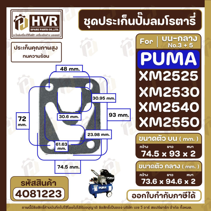 ชุดประเก็นปั๊มลม-puma-พูม่า-บน-กลาง-รุ่น-xm2525-xm2530-xm2540-xm2550-ประเก็นคุณภาพสูง-ทนความร้อน-4081223