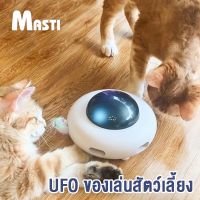 MASTI ส่งจากไทย!! ของเล่นแมว จานบิน UFO วิ่งอัตโนมัติ ติดขนนกLI0347