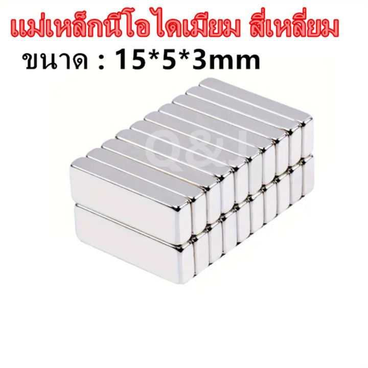 10-30-50ชิ้น-แม่เหล็กแรงสูง-15x5x3มิล-magnet-neodymium-15x5x3mm-แม่เหล็กแรงสูง-n35-15mm-x-5mm-x-3mm-แม่เหล็ก-สี่เหลี่ยม-15-5-3mm-แม่เหล็กนีโอไดเมียม