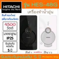 HITACHI เครื่องทำน้ำอุ่น 4,800 วัตต์ รุ่น HES-48G สีดำ/สีขาว (ราคาพิเศษ)