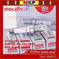 ***แท้ NGK100%(100,000km) ***(ไม่ใช่ของเทียม)(ราคา /4หัว) หัวเทียนเข็ม irridium HONDA  irridium ปลายเข็ม Jazz GK ปี 14-21/City ปี14-21/Brio ปี 11-18/Amaze ปี12-18/BR-V ปี 16-21 /NGK : IZFR6K13/