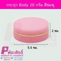 กระปุก Body 20 กรัม สีชมพู	10ชิ้น