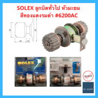 SOLEX ลูกบิดห้องทั่วไป หัวมะยม สีทองแดงรมดำ #6200AC