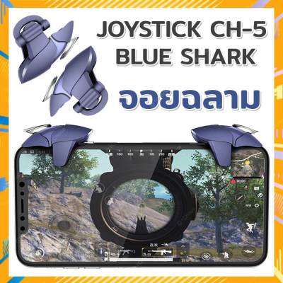 ⚔ CH-5 จอย PUBG 1 คู่ BLUE SHARK จอยฉลาม