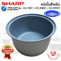 อะไหล่ หม้อในของแท้!!! SHARP ขนาด 1.8 ลิตร เคลือบเทฟล่อนหุงแล้วข้าวไม่ติดหม้อ (สำหรับรุ่น 19ET / R18ST / R19ST)