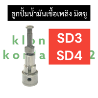 ลูกปั้มน้ำมันเชื้อเพลิง มิตซู SD3 SD4 แกนปั้มโซล่าSD3 แกนปั้มsd4 ลูกปั้มsd3 ลูกปั้มน้ำมันเชื้อเพลิงsd4 ลูกปั้มมิตซู แกนปั้มมิตซู ลูกปั้มsd3