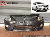 กันชนหน้า NISSAN ALMERA ปี 2014-2019 โฉมตาหยัก **ราคาพร้อมส่ง**