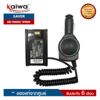 เซฟเวอร์วิทยุสื่อสาร KAIWA รุ่น SD-980H/ SD-990Hสำหรับแปลงไฟ 12​V. ในแบตเตอรี่รถยนต์มาใช้กับวิทยุสื่อสาร