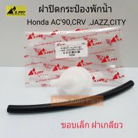 HD6 ฝาปิดกระป๋องพักน้ำ HONDA ACCORD 96,CRV,JAZZ,CITY พร้อมสายยาง (ขอบเล็ก ฝาเกลียว)   ร้านพัฒนสินอะไหล่ยนต์ OEM