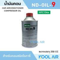 น้ำมันคอมแอร์ คอมเพรสเซอร์ แอร์รถยนต์ oil9 น้ำมันคอม ขนาด 250 มล. น้ำมันคอมเพรสเซอร์