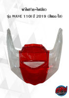 ฝาไฟท้าย+เลี้ยว รุ่น WAVE 110I ปี 2019 (สีแดง/ใส)