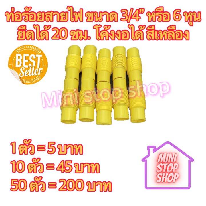 pvc-ลูกฟูก-ท่อร้อยสายไฟ-3-4-นิ้ว-6หุน-เหลือง-ยืดได้-20-ซม-โค้งงอได้ตามต้องการ-ยังมีสินค้าอย่างอื่นอีกเชิญกดชมได้ในร้านค่ะ