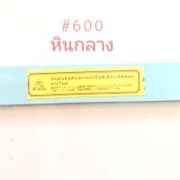 หินลับมีดกรีดยางพารา เบอร์ 500/600 หินถาก หินกลาง ตราสามยิ้ม