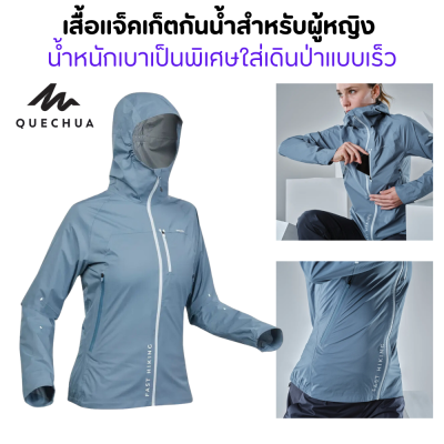 QUECHUA เสื้อแจ็คเก็ตกันน้ำ มีน้ำหนักเบา เสื้อใส่เดินป่า แบบเร็วสำหรับผู้หญิง ระบายอากาศได้ดี เทปกันน้ำปิดผนึกตะเข็บ 100% ซิปกันน้ำ